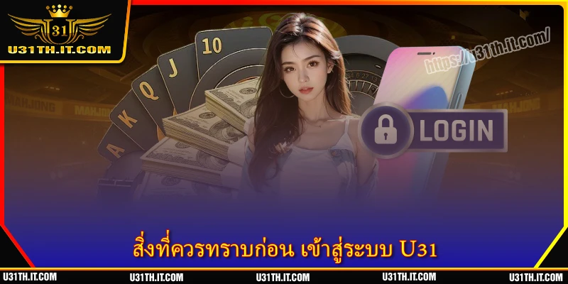 สิ่งที่ควรทราบก่อน เข้าสู่ระบบ U31