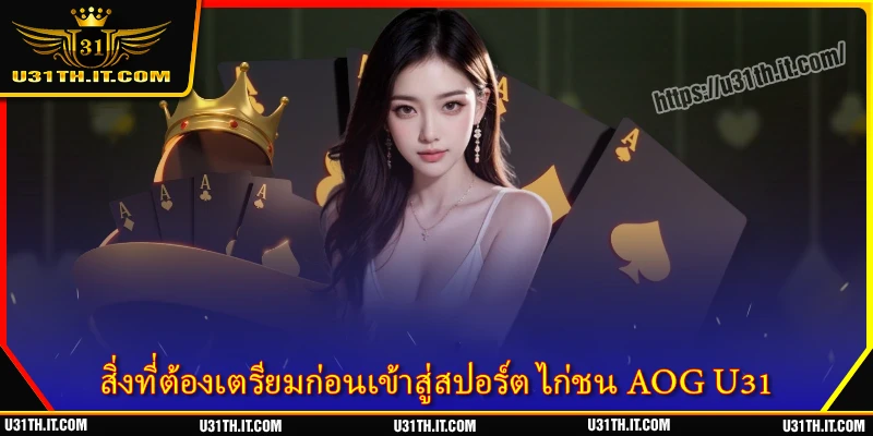 สิ่งที่ต้องเตรียมก่อนเข้าสู่สปอร์ต ไก่ชน AOG U31