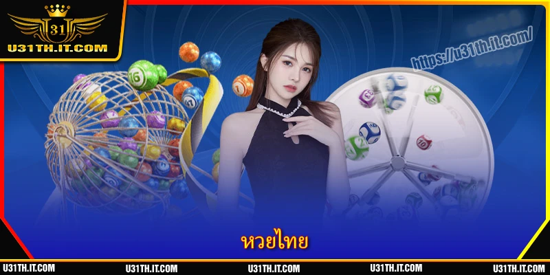 หวยไทย - ล่ารางวัลของขวัญมูลค่าสูงสุด