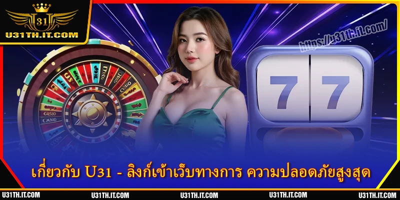 เกี่ยวกับ U31 - ลิงก์เข้าเว็บทางการ ความปลอดภัยสูงสุด