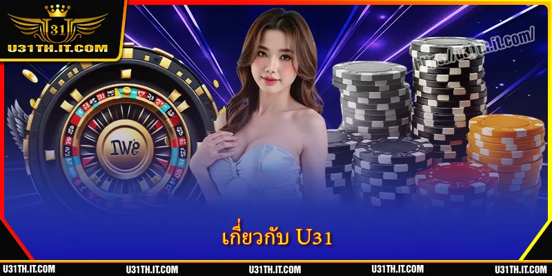 เกี่ยวกับ U31 - แพลตฟอร์มความบันเทิงสุดฮอตแห่งเอเชีย