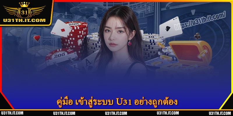 เข้าสู่ระบบ U31 - เริ่มต้นเส้นทางความบันเทิงลุ้นกำไร