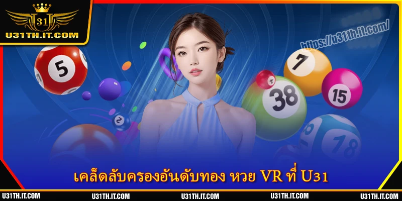 เคล็ดลับครองอันดับทอง หวย VR ที่ U31