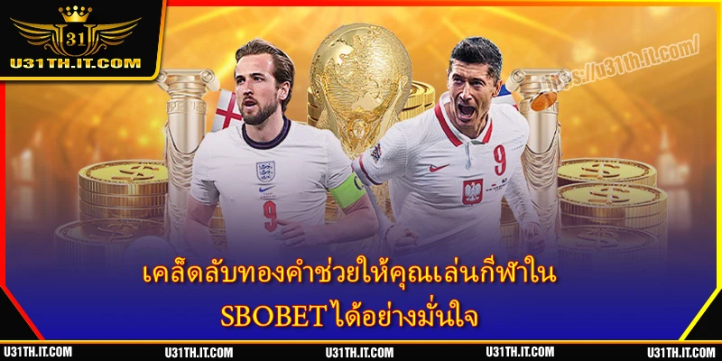 เคล็ดลับทองคำช่วยให้คุณเล่นกีฬาใน SBOBET ได้อย่างมั่นใจ
