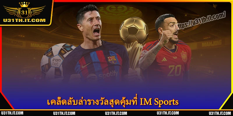 เคล็ดลับล่ารางวัลสุดคุ้มที่ IM Sports