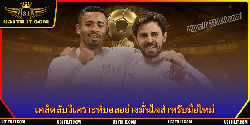 เคล็ดลับวิเคราะห์บอลอย่างมั่นใจสำหรับมือใหม่