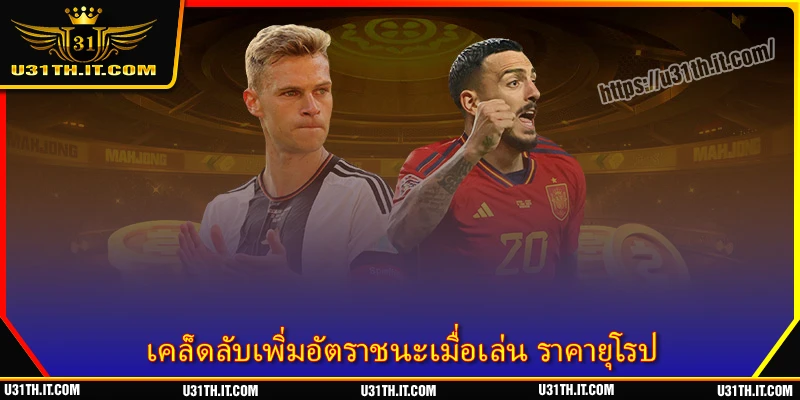 เคล็ดลับเพิ่มอัตราชนะเมื่อเล่น ราคายุโรป