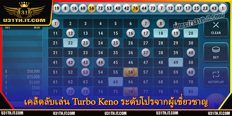 เคล็ดลับเล่น Turbo Keno ระดับโปรจากผู้เชี่ยวชาญ