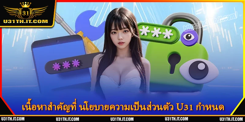 เนื้อหาสำคัญที่ นโยบายความเป็นส่วนตัว U31 กำหนด