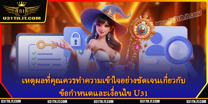 เหตุผลที่คุณควรทำความเข้าใจอย่างชัดเจนเกี่ยวกับ ข้อกำหนดและเงื่อนไข U31