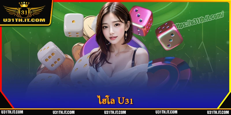 ไฮโล U31 - ความบันเทิงสุดลุ้น ชนะใหญ่ได้ทุกวัน