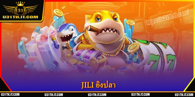 JILI ยิงปลา - ล่าปลาที่บ้าน สนุก น่าเชื่อถือ