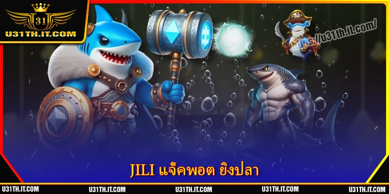 JILI แจ็คพอต ยิงปลา - แลกรางวัลน่าเชื่อถือ โบนัสสูงสุด