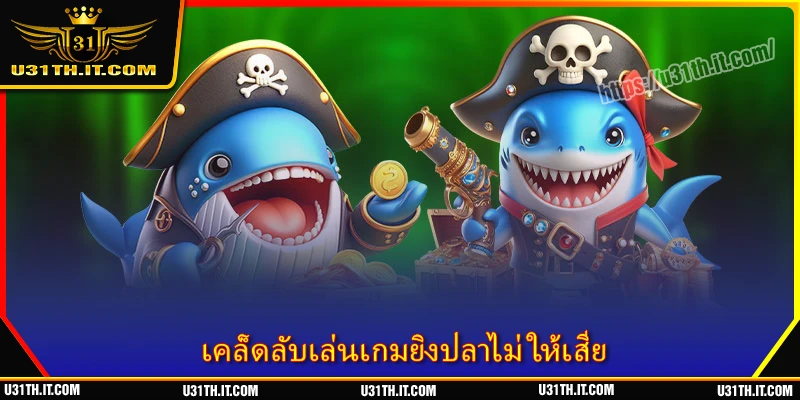 TOP 10 เคล็ดลับเล่นเกมยิงปลาไม่ให้เสีย จากเซียนตัวจริง