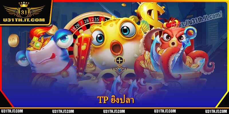 TP ยิงปลา - สำรวจมหาสมุทรแห่งสีสัน