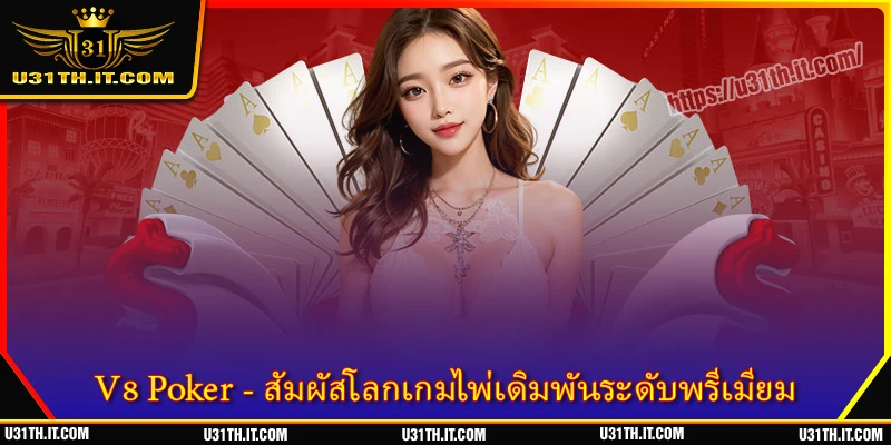 V8 Poker - สัมผัสโลกแห่งเกมไพ่เดิมพันระดับพรีเมียม