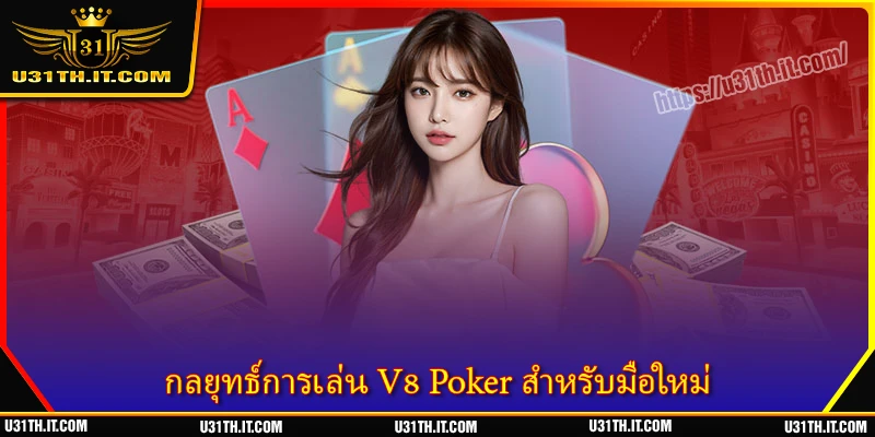 กลยุทธ์การเล่น V8 Poker สำหรับมือใหม่