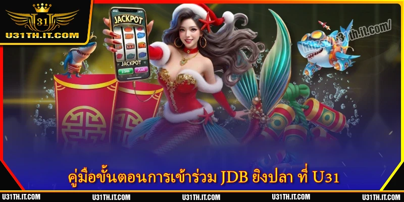 คู่มือขั้นตอนการเข้าร่วม JDB ยิงปลา ที่ U31