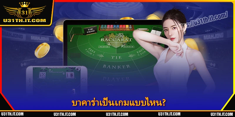 บาคาร่าเป็นเกมแบบไหน?