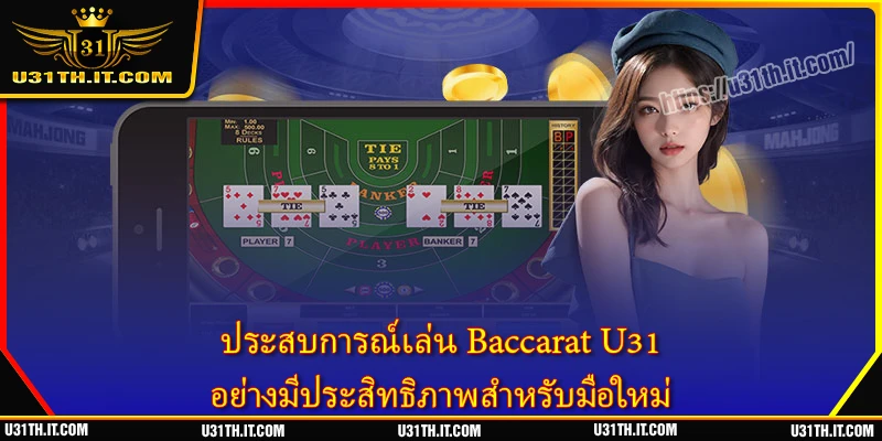 ประสบการณ์เล่น Baccarat U31 อย่างมีประสิทธิภาพสำหรับมือใหม่