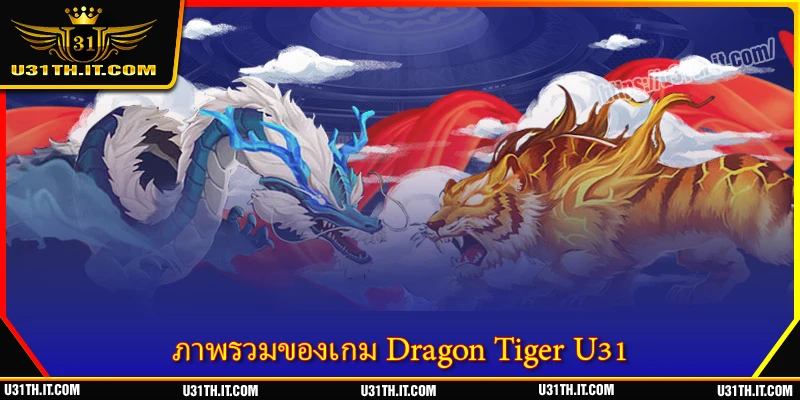 ภาพรวมของเกม Dragon Tiger U31