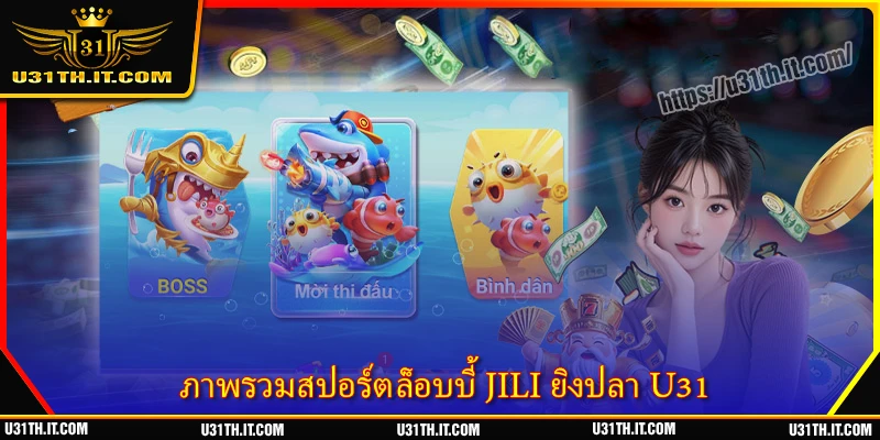 ภาพรวมสปอร์ตล็อบบี้ JILI ยิงปลา U31