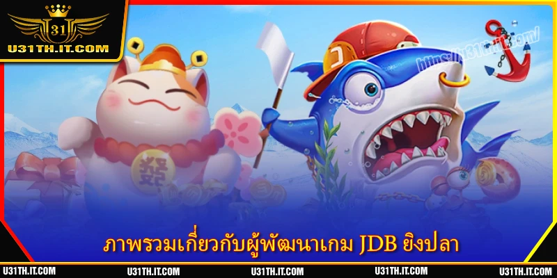 ภาพรวมเกี่ยวกับผู้พัฒนาเกม JDB ยิงปลา