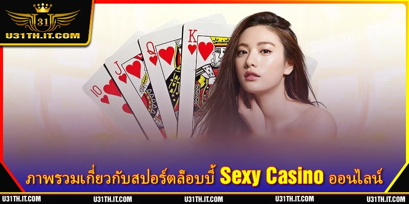 ภาพรวมเกี่ยวกับสปอร์ตล็อบบี้ Sexy Casino ออนไลน์