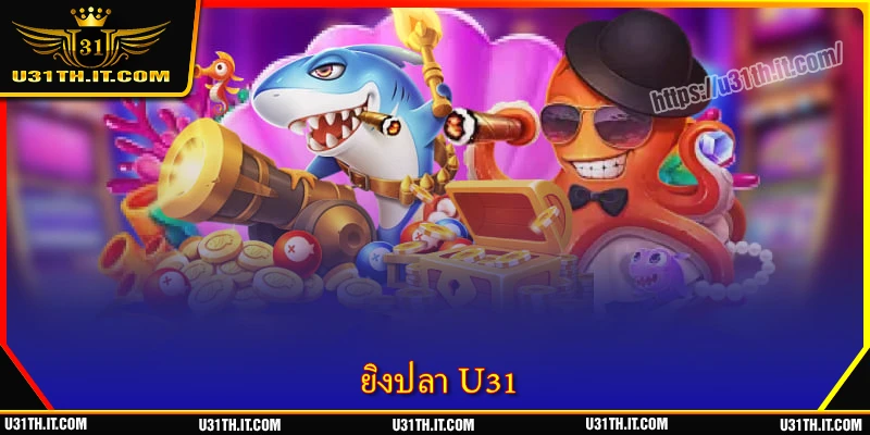 ยิงปลา U31 - โลกใต้ทะเลสุดสมจริง เต็มไปด้วยความตื่นเต้น