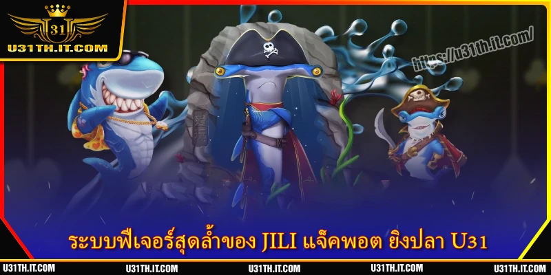 ระบบฟีเจอร์สุดล้ำของ JILI แจ็คพอต ยิงปลา U31