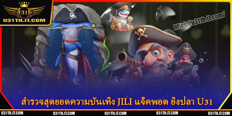 สำรวจสุดยอดความบันเทิง JILI แจ็คพอต ยิงปลา U31