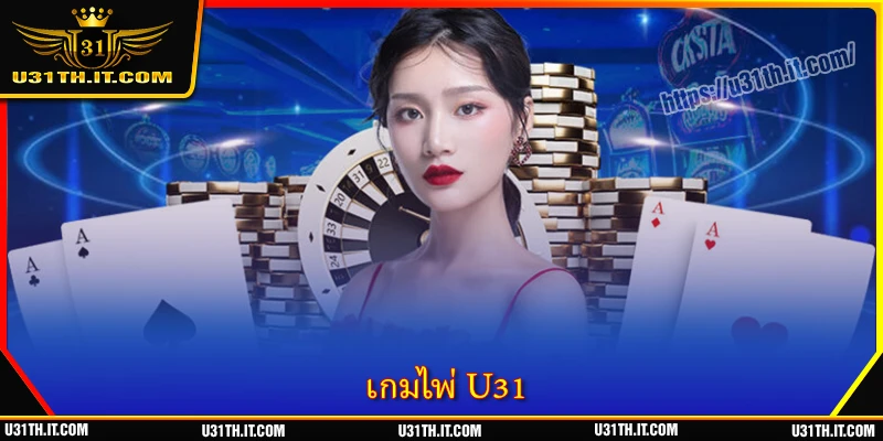 เกมไพ่ U31 - รับโบนัสพิเศษทุกวัน
