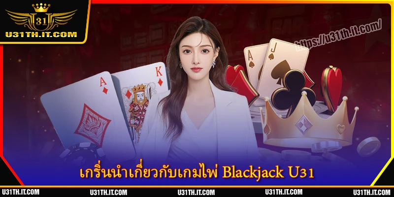 เกริ่นนำเกี่ยวกับเกมไพ่ Blackjack U31