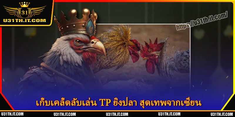 เก็บเคล็ดลับเล่น TP ยิงปลา สุดเทพจากเซียน