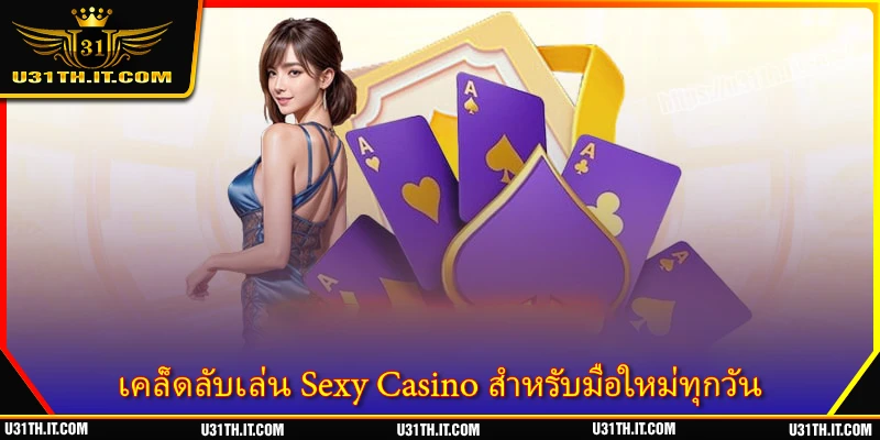 เคล็ดลับเล่น Sexy Casino สำหรับมือใหม่ทุกวัน