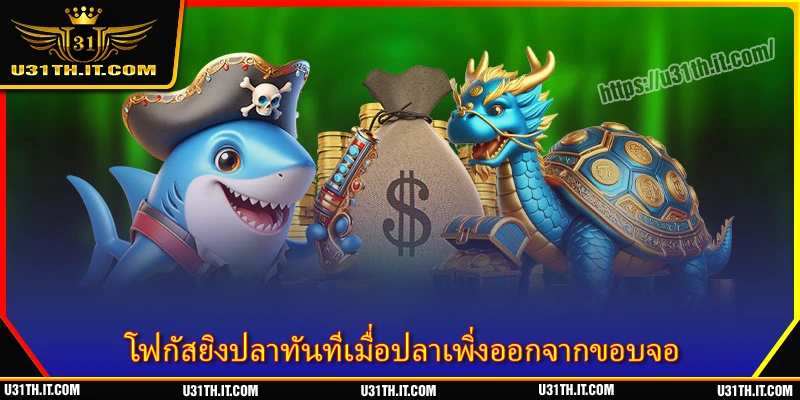 โฟกัสยิงปลาทันทีเมื่อปลาเพิ่งออกจากขอบจอ