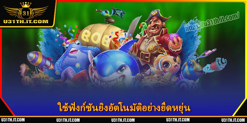 ใช้ฟังก์ชันยิงอัตโนมัติอย่างยืดหยุ่น